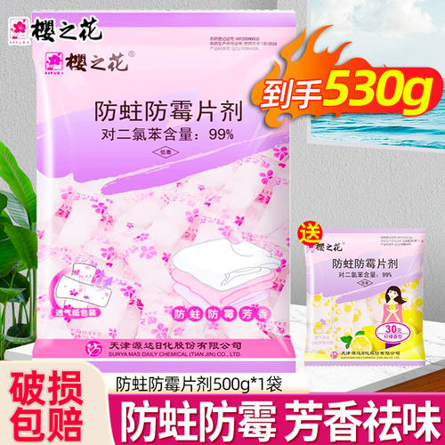 樱之花防霉防蛀片剂樟脑丸衣柜非清新去味家用卫生球芳香去味500g