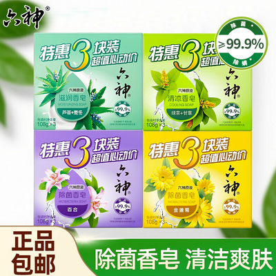 六神香皂除菌清凉滋润肥皂洗澡沐浴皂绿茶甘草芦荟艾叶麦冬金盏菊