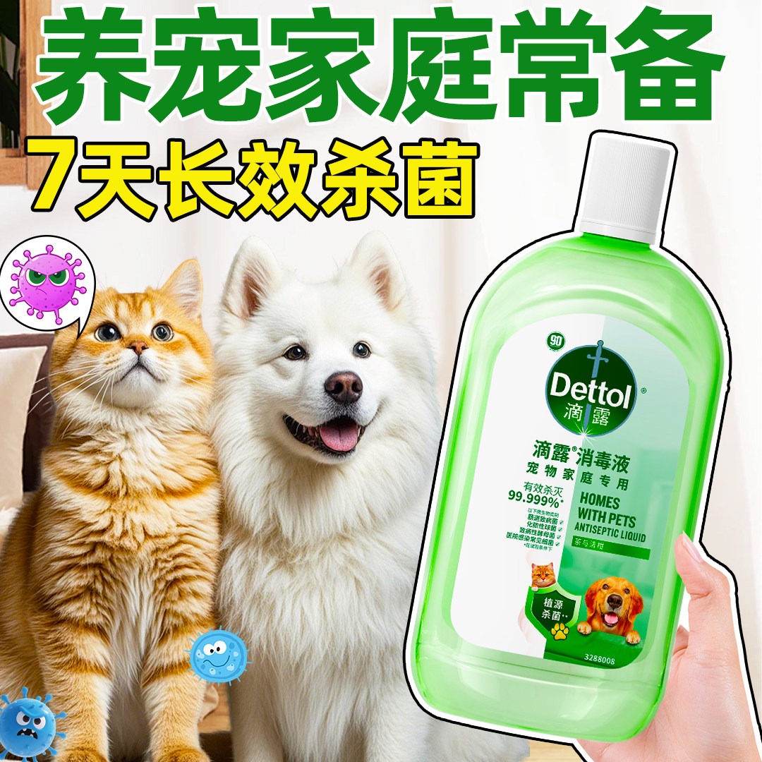 滴露消毒液宠物专用杀菌消毒水官方正品家用猫砂盆除臭剂去异味