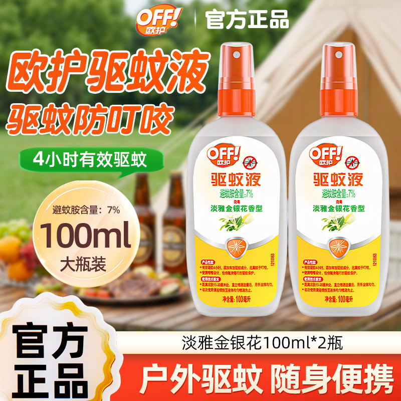 庄臣雷达欧护户外驱蚊液驱蚊水防蚊喷雾剂宝避蚊胺蚊清香型不叮宝