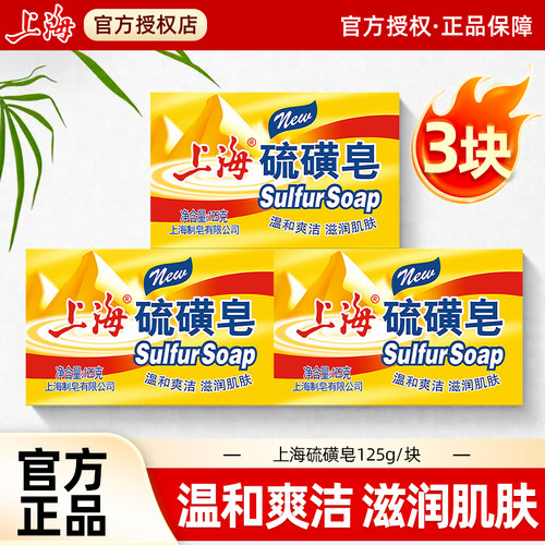上海硫磺皂抑菌125g洗脸澡香皂男士专用正品牌正品国货洗手洗脸背