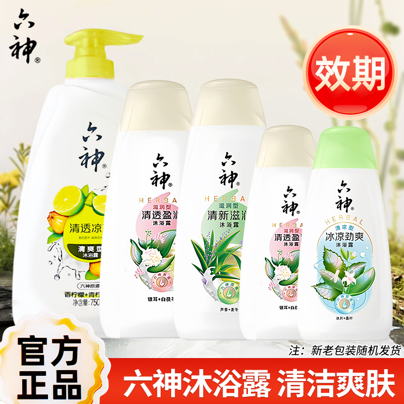 六神沐浴露正品官方品牌男女士洗套装持久留香乳液通用家庭装27