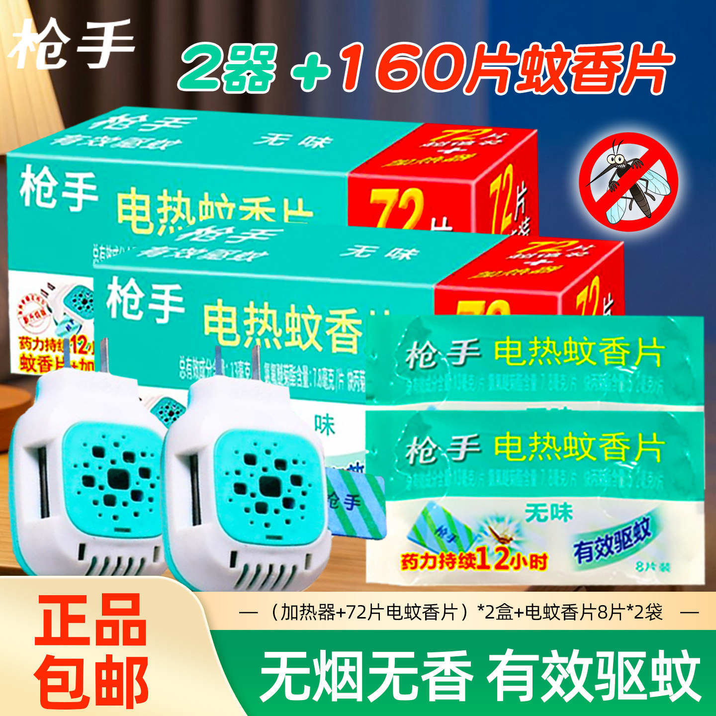 枪手电热蚊香片电蚊香器插电式加热器家用驱蚊补充驱蚊片酒店宾馆图片