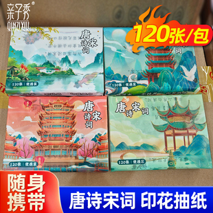 亲子秀唐诗宋词印花纸巾古诗图案抽纸餐巾纸小包便携式国风面巾纸