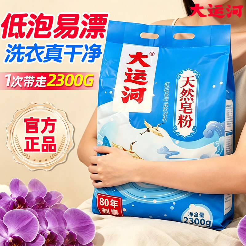 大运河天然皂粉强去污洗衣粉大袋实惠家用除渍持久留香正品洗衣粉