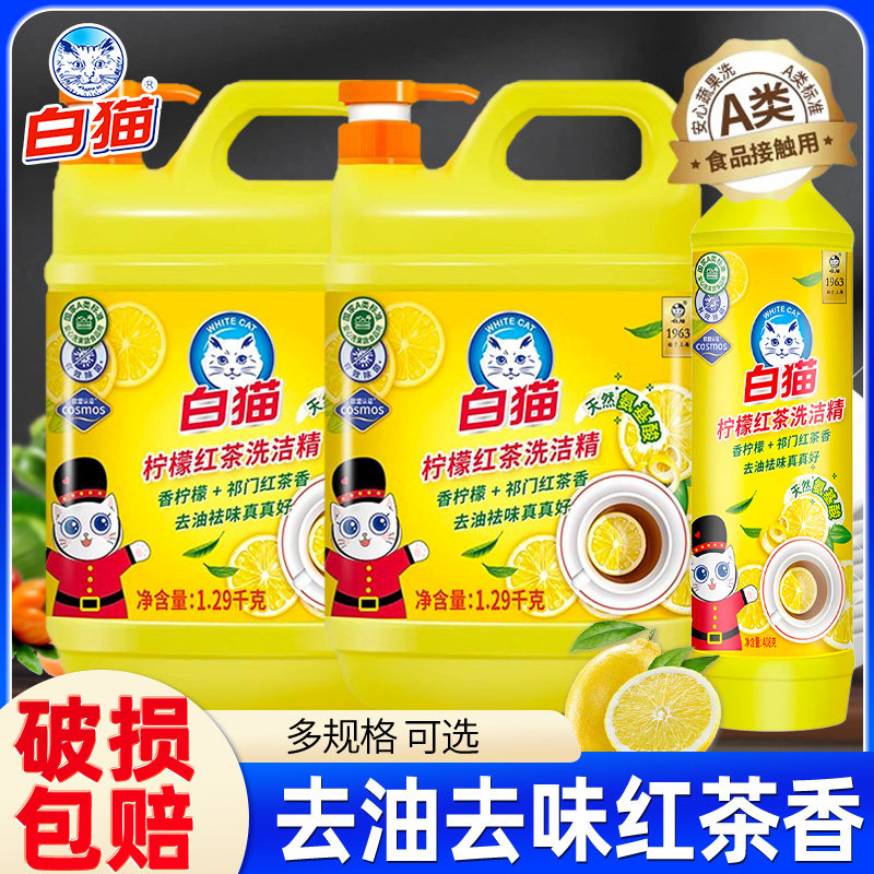 白猫柠檬红茶洗洁精食品大桶按压瓶级家用实惠装餐饮洗涤剂洗碗液图片