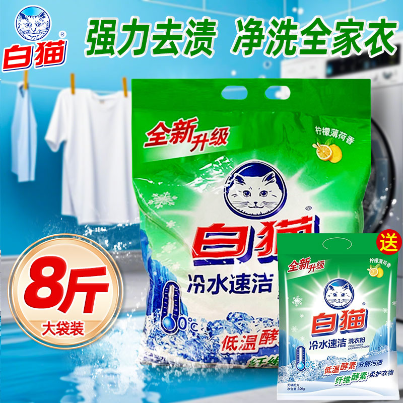 白猫洗衣粉冷水速洁无磷手机洗酵素家庭实惠装香味家用包邮正品