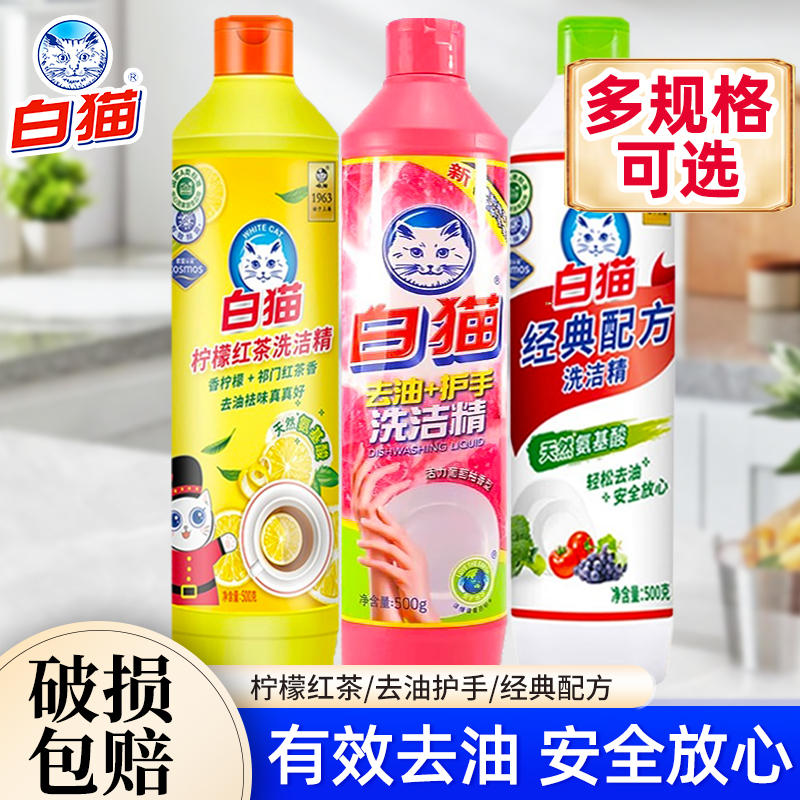 白猫经典配方洗洁精500g瓶家用柠檬红茶去油护手洗厨具清洁液正品