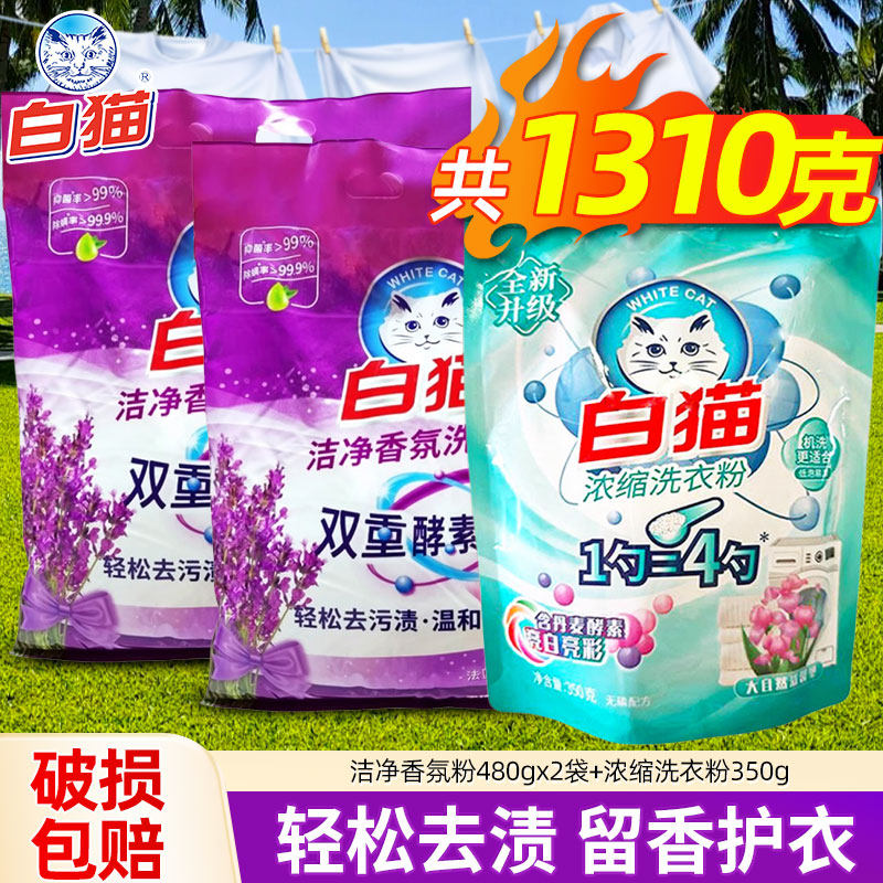 白猫洗衣粉薰衣草香洁净香氛新浓缩袋手洗机洗亮彩低泡宿舍学生用