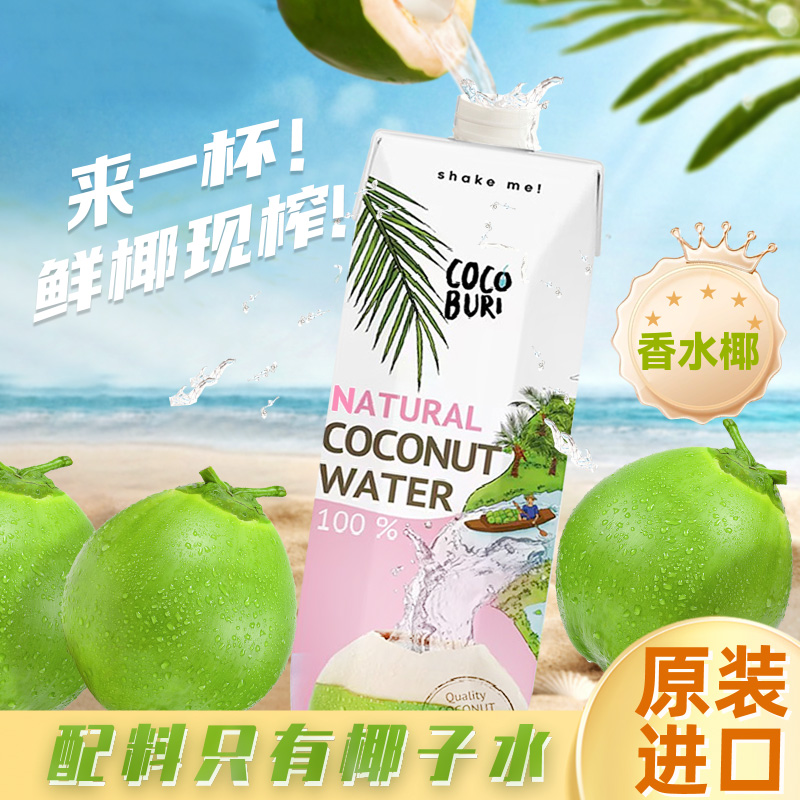 可布哩椰子水100%泰國進口正宗0添加蔗糖新鮮純椰子水nfc電解質(zhì)