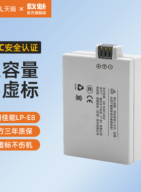 数魅LP-E8电池适用于佳能650D 600D 700D 550D单反相机T2i T3i T5i充电器 非原装锂电池照相机备用x7i x6i x5