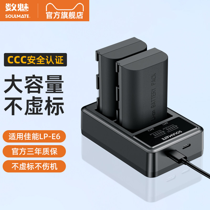 数魅佳能LP-E6相机电池充电器