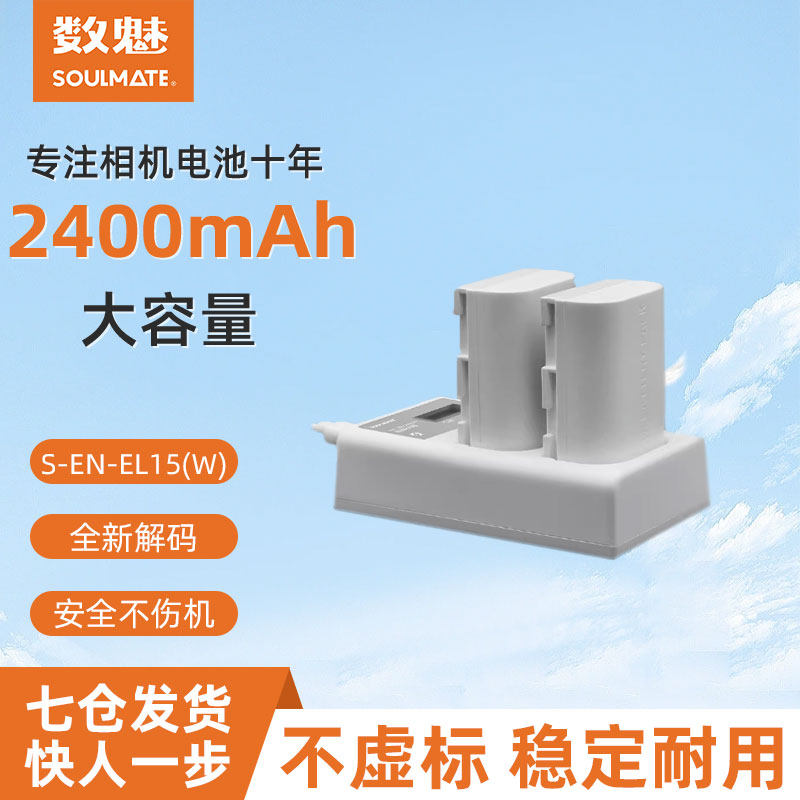 数魅名匠相机电池en-el15套装适用于nikon尼康D7100单反Z6 Z7D800数码相机电池非原装高性价比高么？