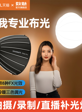 soulmate数魅直播灯光套装D300BI Pro补光灯直播LED摄影柔光灯摄影棚拍照直播灯架珠宝文玩服装直播设备全套
