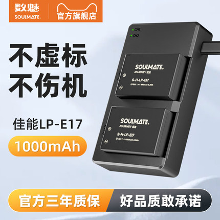 soulmate数魅LP-E17相机电池适用于佳能r50 200D  750D 800D M6微单850D 77D 760D M3二代 eos r10 R8充电器