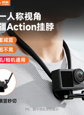 数魅适配大疆Action4/6/5pro挂脖支架gopro运动相机acepro2挂脖大疆配件osmo360胸前固定支架第一人称拍摄影