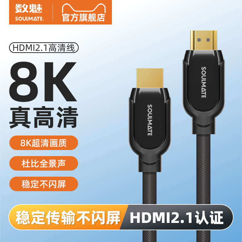 数魅hdmi线高清2.1连接8k电脑电视机显示器60hz投影仪加长4k数据