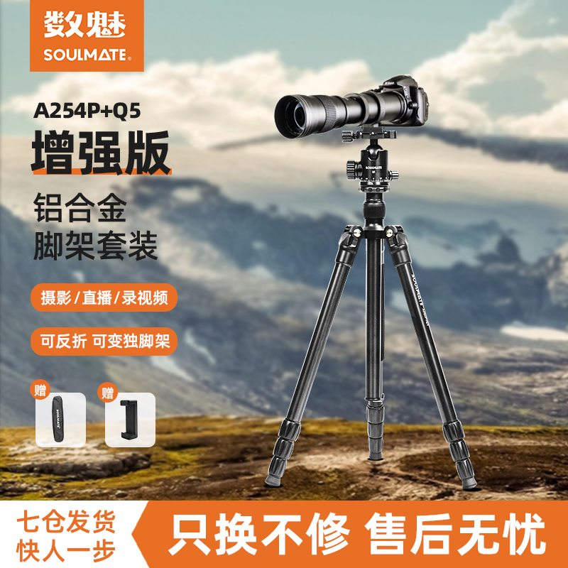 数魅A254P+Q5铝合金三脚架赠脚包