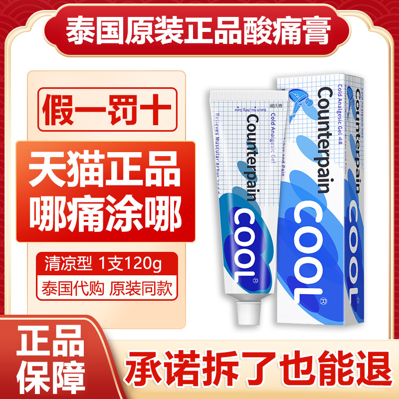 Counterpain施贵宝清凉型酸疼膏120g缓解肌肉按摩膏藏氏奇旗舰店