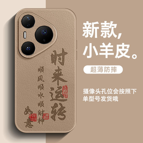 时来运转适用华为Pura90ProMax手机壳P70新款p60小羊皮P50男高级感p80pro+全包防摔p30简约中国风超火保护套