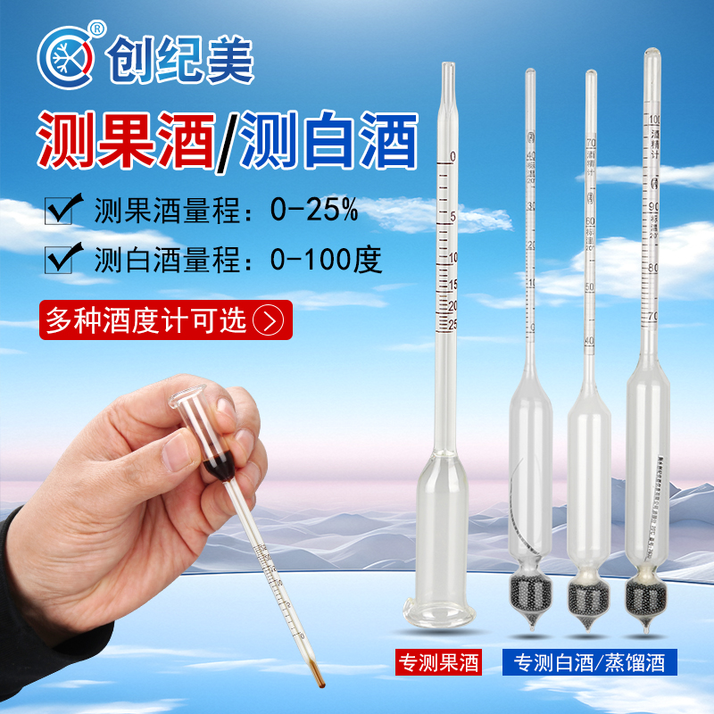 白酒度数测量计酒精计酒度计果酒浓度计自酿米酒酒精测试仪酿酒用