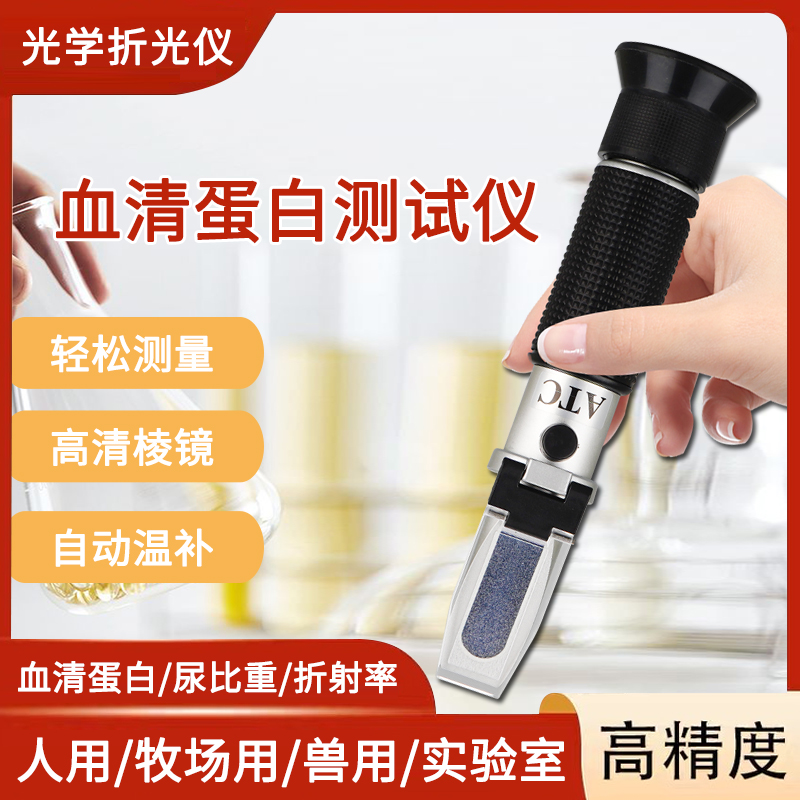 动物牧场牛尿比重计宠物血清蛋白浓度计猫狗尿液比重检测仪测试仪