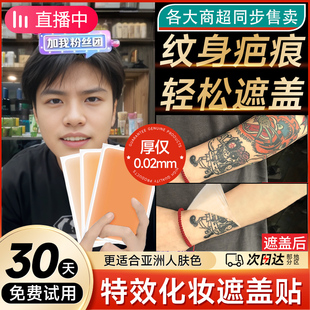 新爆款纹身遮盖贴遮疤痕隐形贴神器肉色遮瑕膏挡胎记妊娠纹黑痣白