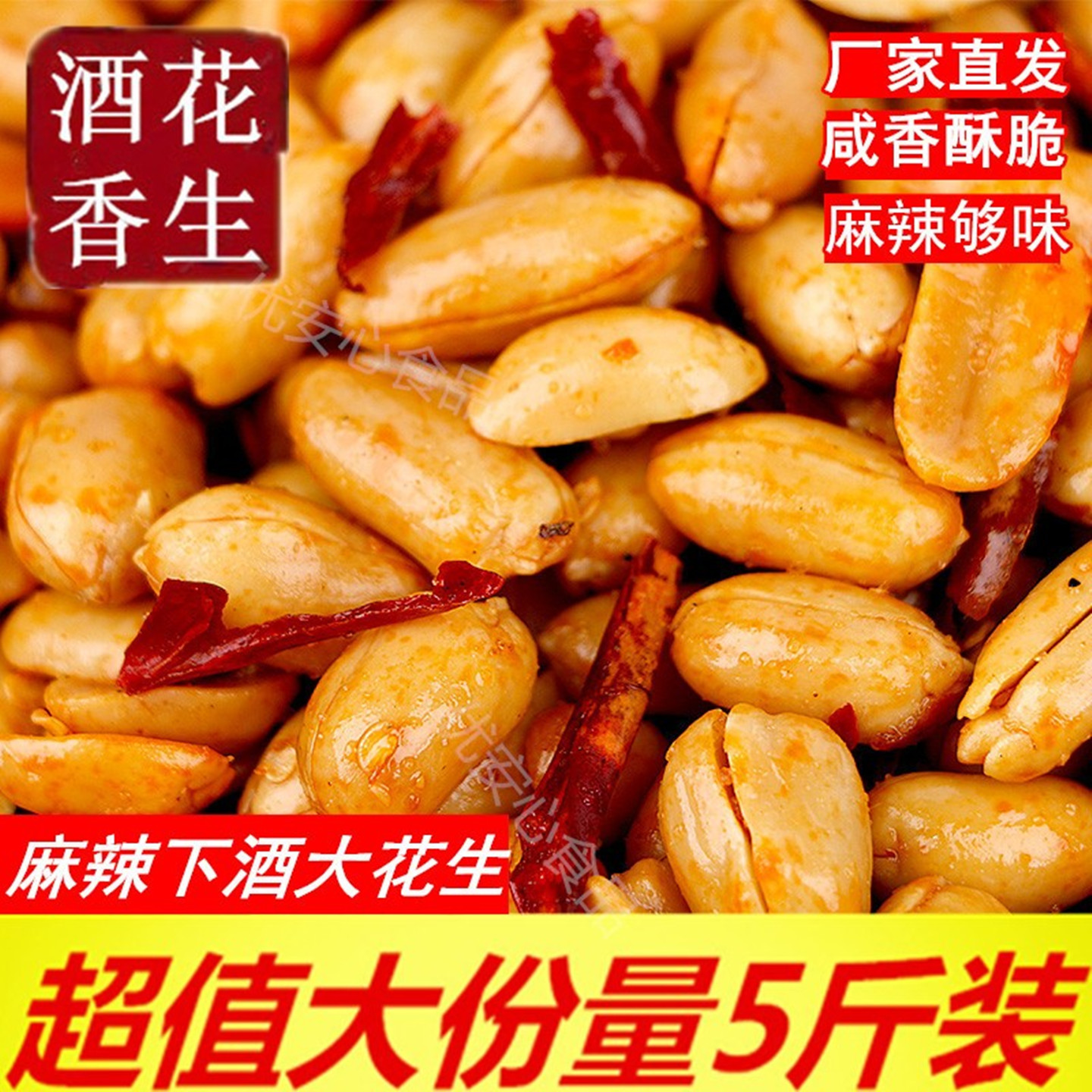 油炸酒香花生米麻辣椒盐五香味花生商用500g下酒菜小鬼零食花生