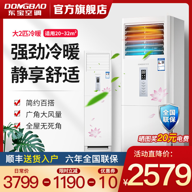 东宝/DONGBAO  大2匹冷暖立式定频柜机客厅柜式空调节能除湿