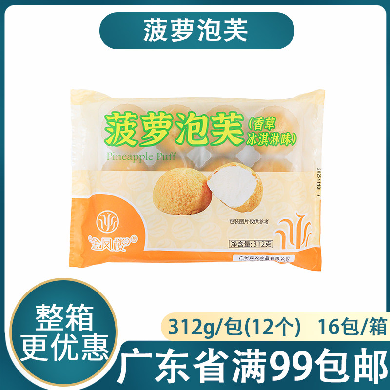 蓝彪金凤楼菠萝泡芙香草冰淇淋味解冻即食下午茶甜品小吃312g12个