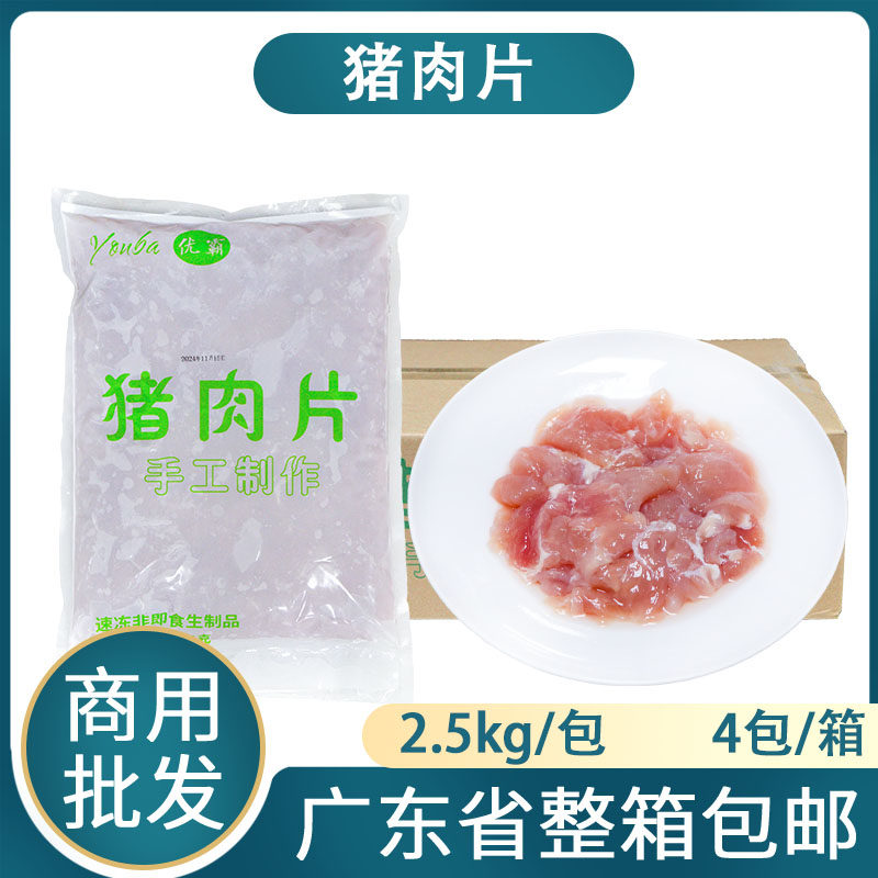 整箱优霸猪肉片10kg瘦肉片新鲜冷冻猪肉片调味快餐小炒食材商用