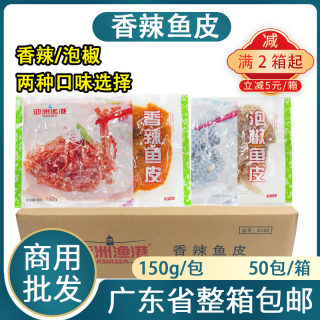 整箱亚洲渔港香辣泡椒鱼皮海鲜小吃凉拌菜麻辣冷冻商用成品50包