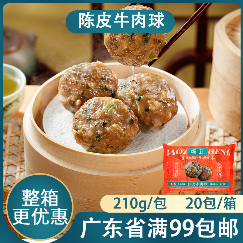 入口为鲜陈皮牛肉球广式茶楼早茶点心牛肉丸早餐半成品食材210g