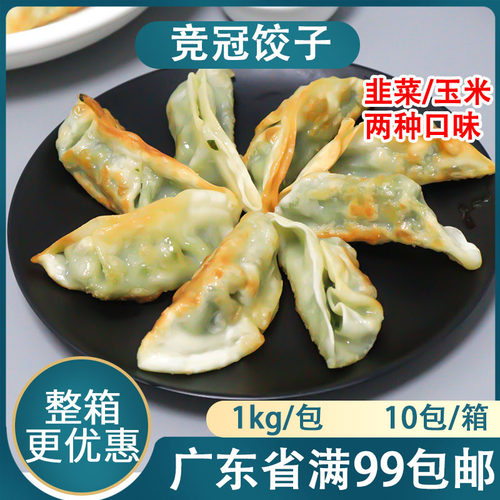 大笑竞冠蒸煎饺1kg韭菜饺子