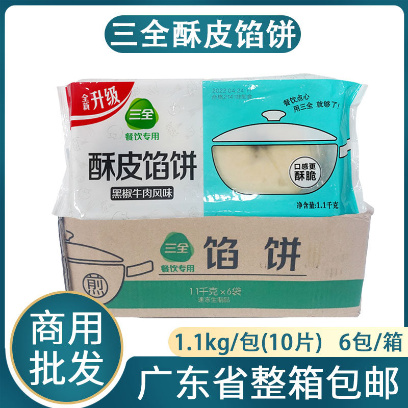 整箱三全酥皮馅饼黑胡椒牛肉馅猪肉大葱馅早茶早点酥皮饼粥店商用