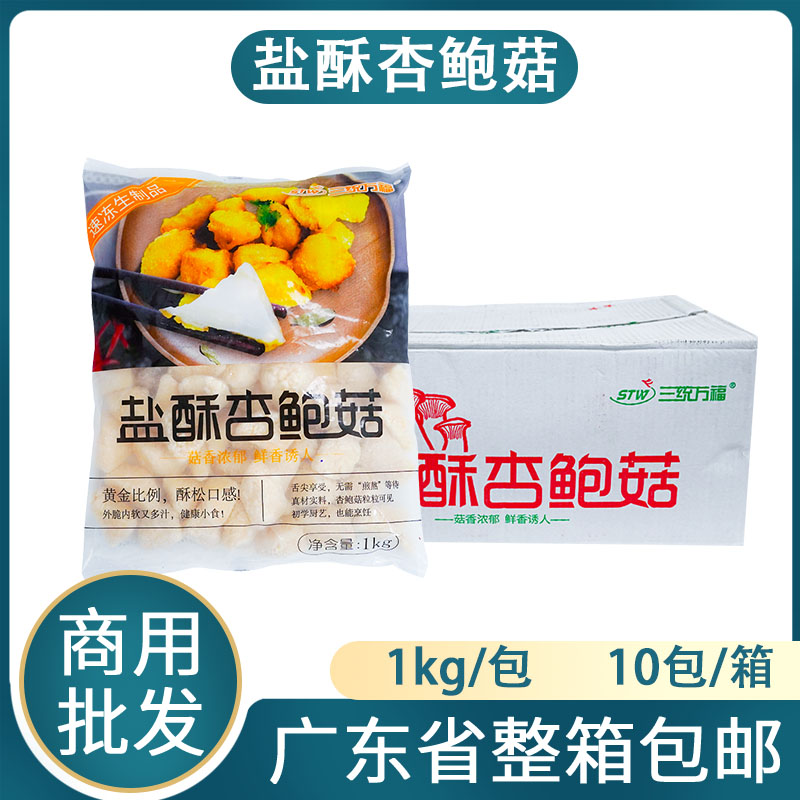 整箱三统万福盐酥杏鲍菇商用食材图片