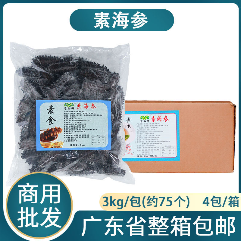 整箱蒙西娜素海参 约300个仿海参乡厨饭店宴席餐饮半成品菜私房菜