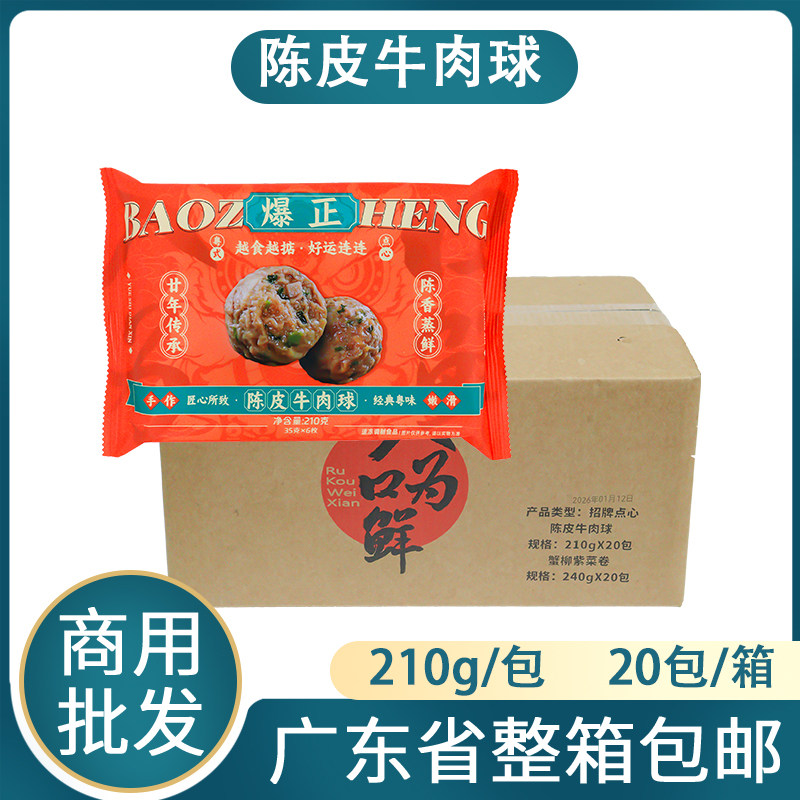 入口为鲜陈皮牛肉球广式茶楼早茶点心牛肉丸商用早餐半成品食材