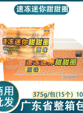 蓝彪金凤楼速冻迷你甜甜圈原味面包圈甜品点心烘焙商用批发原料