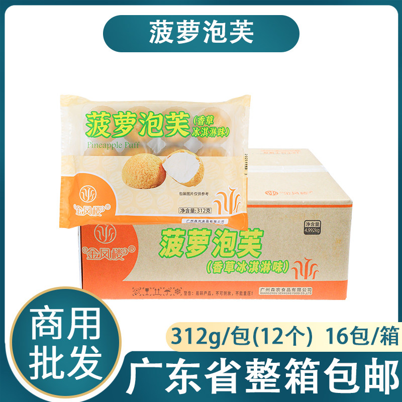蓝彪金凤楼菠萝泡芙香草冰淇淋味解冻即食下午茶甜品小吃商用批发