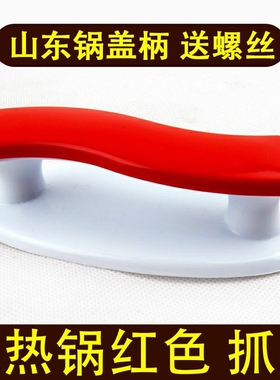 适用多星电热锅电炒锅盖钮提手31厘米锅专用把手手柄红色配件