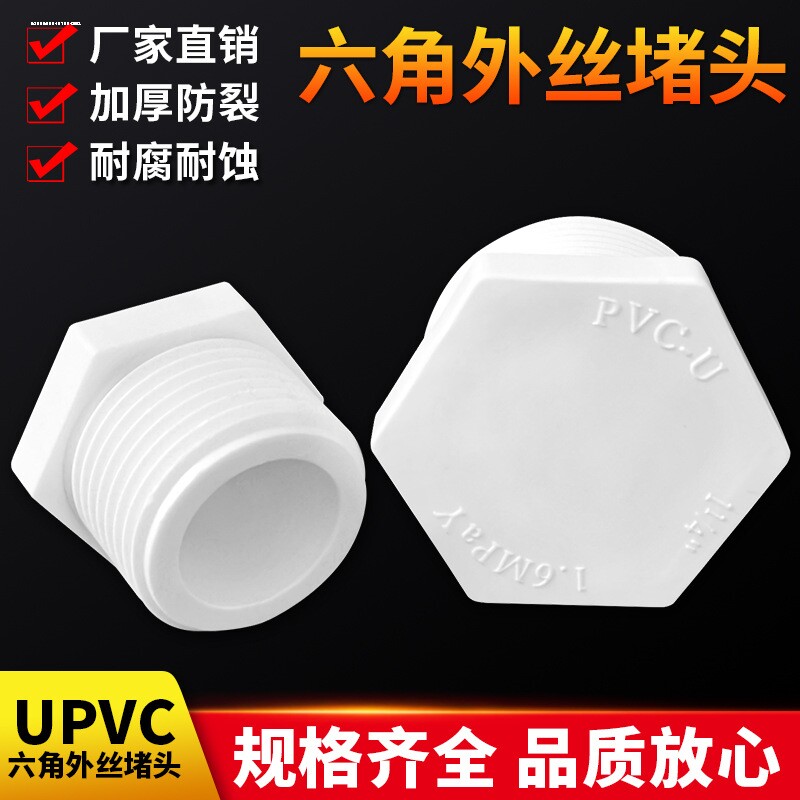 PVC水箱水塔塑料外丝堵头鱼缸出水口外牙堵帽塞子接头管帽加厚帽图片