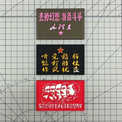 丢掉幻想准备斗争魔术贴章 主席语录布贴 反光听党指挥士气章