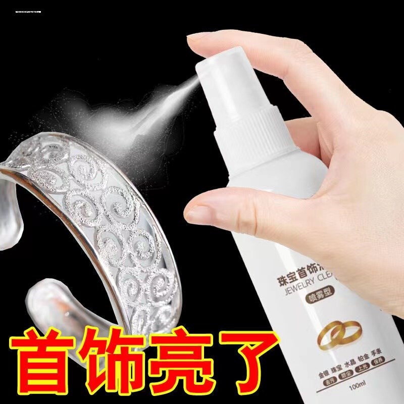 银饰洗银水清洁喷雾K黄金钻石首饰纯银手镯项链手链清洗剂去氧化