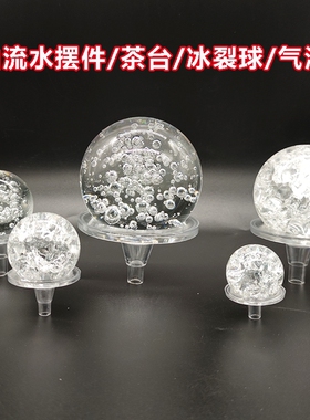 水晶玻璃冰裂球假山流水喷泉水轮球托座配件喷雾化加湿器气泡球