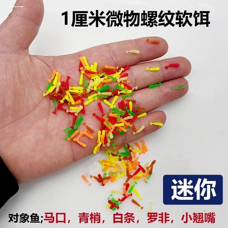 微物路亚迷你螺纹尾软小路软饵厘米溪流飞蝇软虫螺旋鳜鱼鱼饵马口