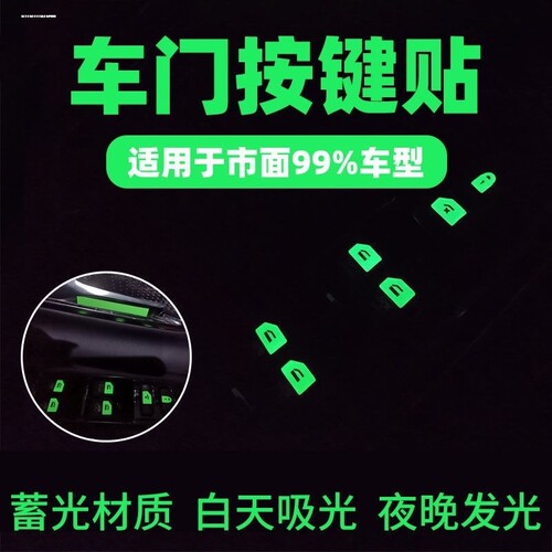卡罗拉凯美瑞chr雷凌车内功能按键开关按钮荧光车贴防水耐磨夜光