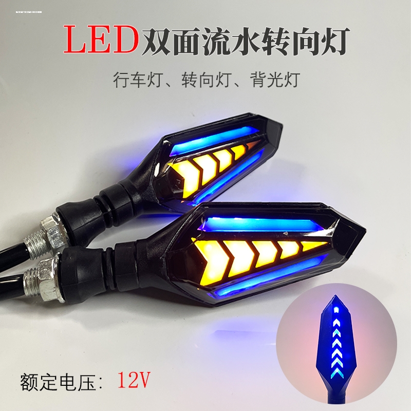 摩托车流光改装led流水转向灯12v通用一对双面转弯灯日行车灯