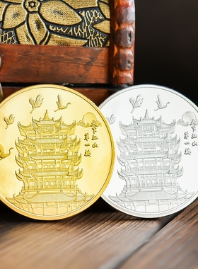 武汉黄鹤楼景点文创周边纪念币旅游复古中国风金银硬币礼物纪念章