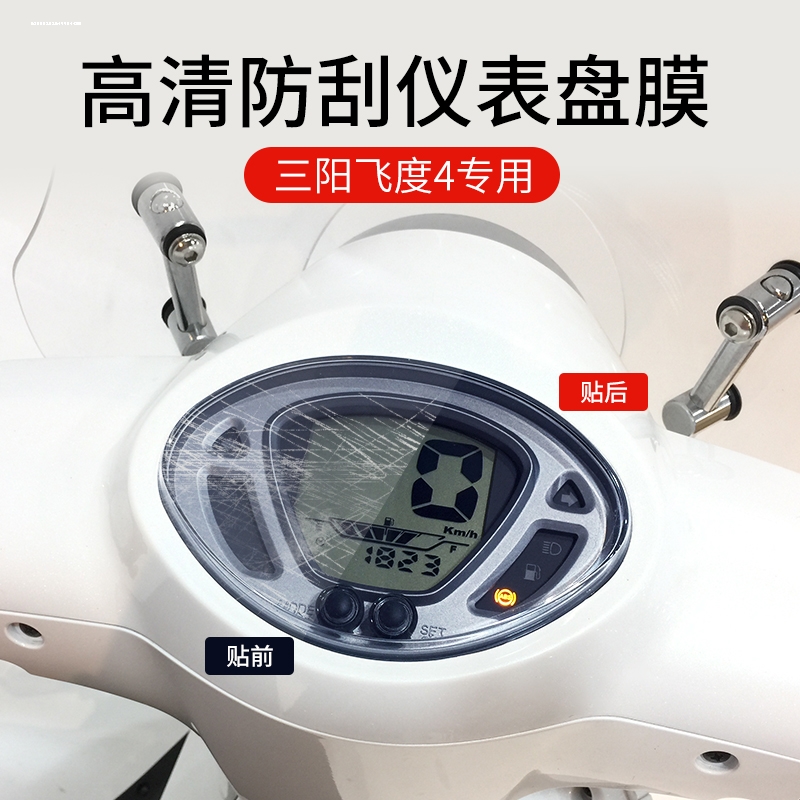 三阳飞度4 飞度5 FNX巡弋150小钢侠CROX仪表盘膜防刮高清保护贴膜